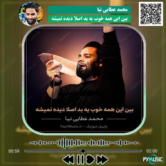 دانلود مداحی بین این همه خوب یه بد اصلا دیده نمیشه محمد عطایی نیا 2 دانلود مداحی بین این همه خوب یه بد اصلا دیده نمیشه محمد عطایی نیا